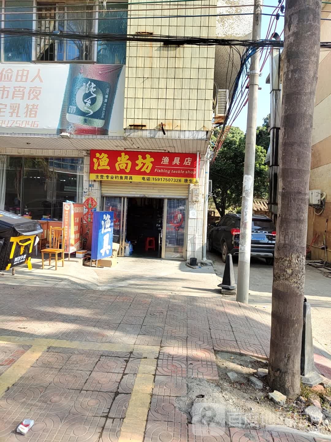 渔尚坊渔具店