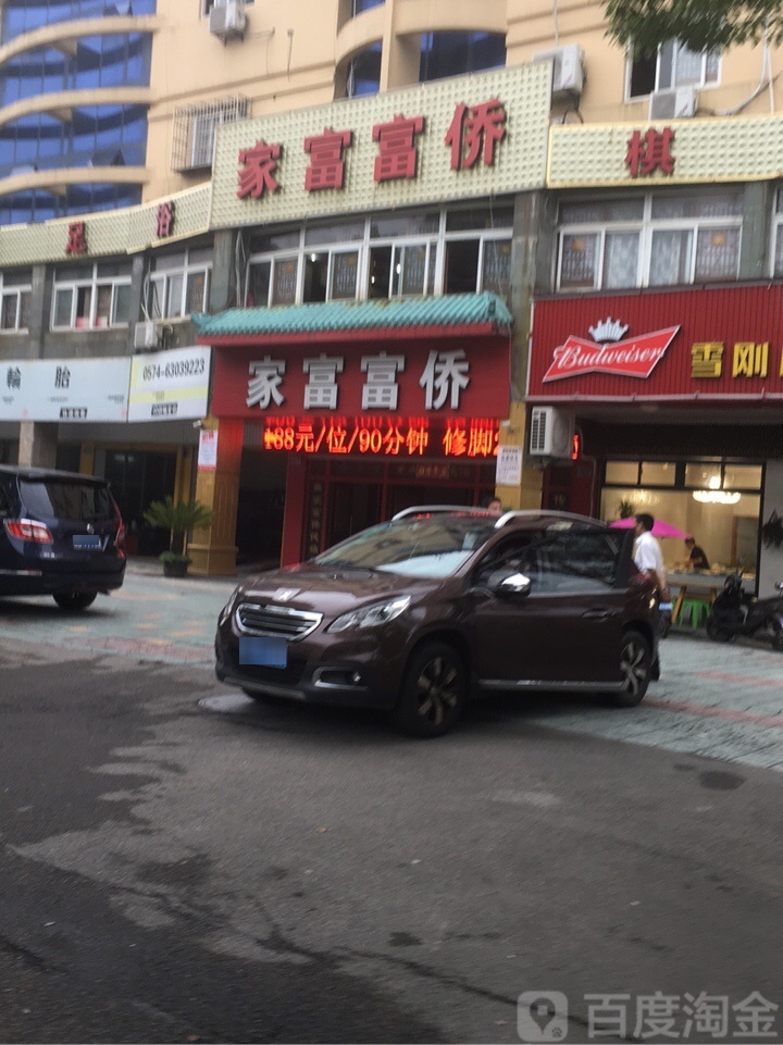 家富富侨(慈溪店)