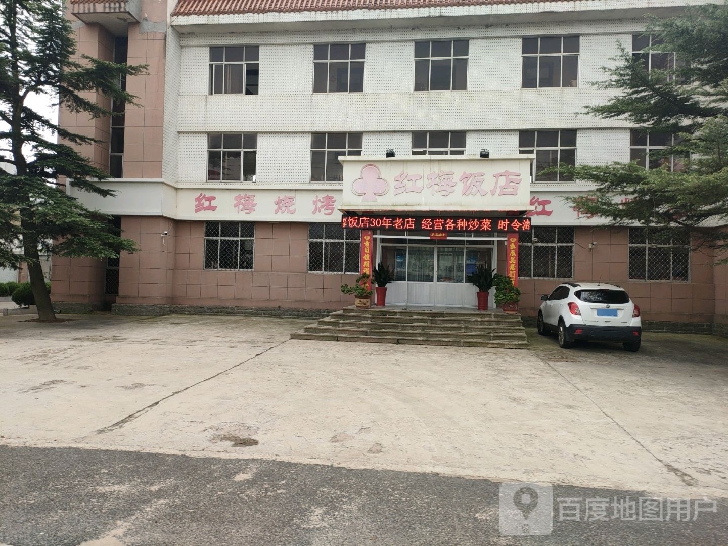 红梅返点(崖西镇店)