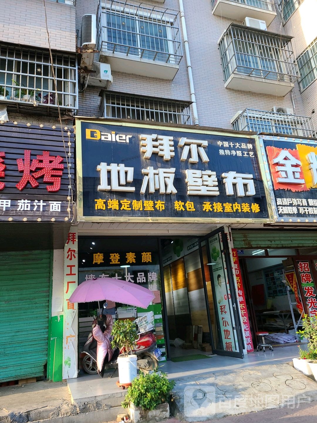 邓州市拜尔地板壁纸工厂店