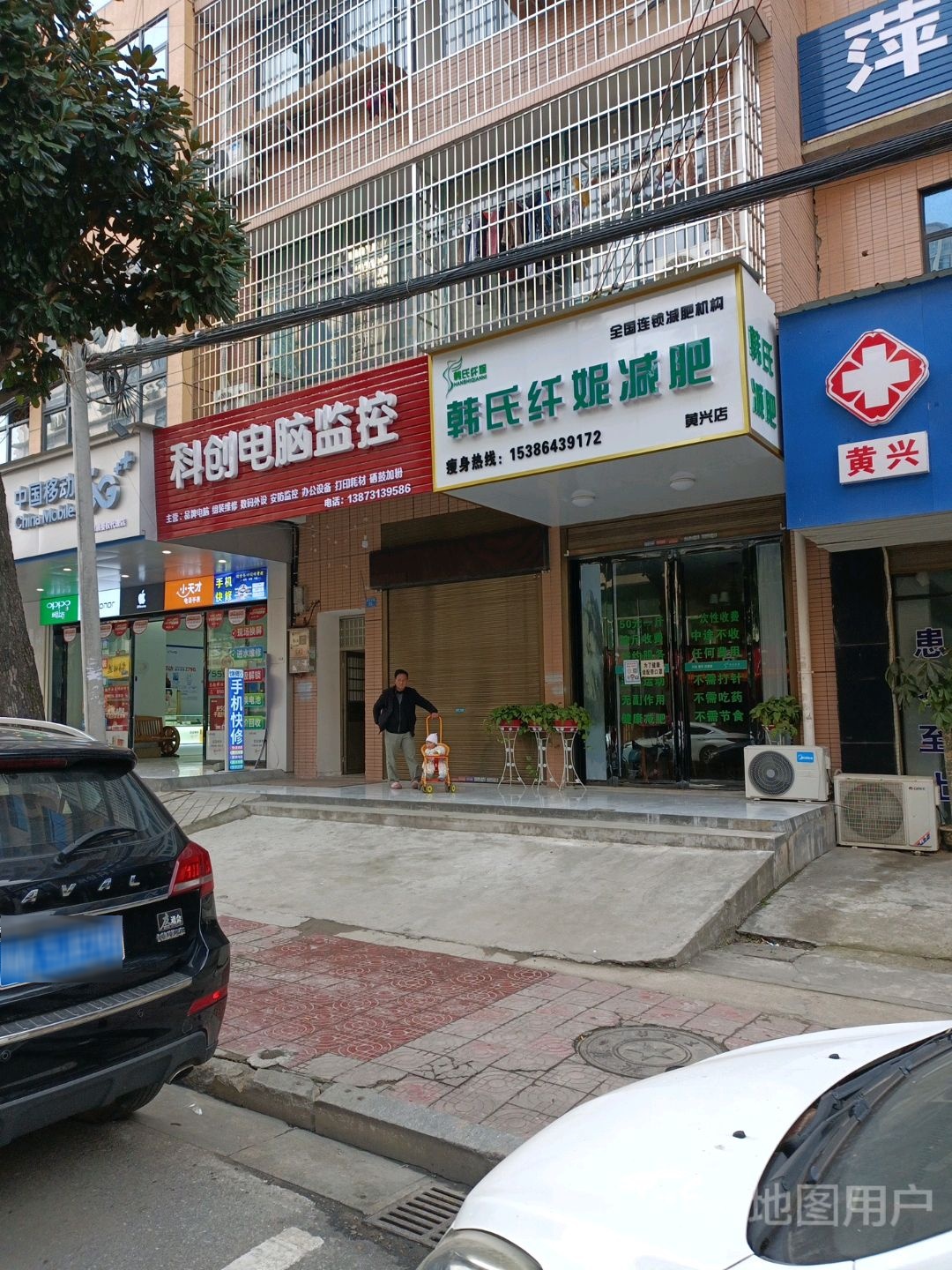 韩世纤妮减肥(黄兴店)