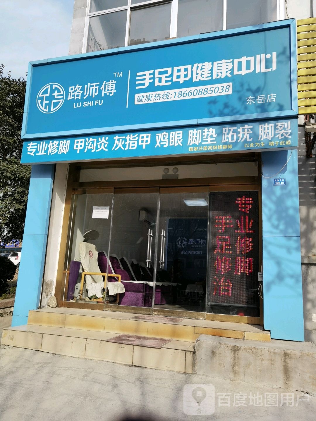 路师傅手足甲健康中心(东岳店)