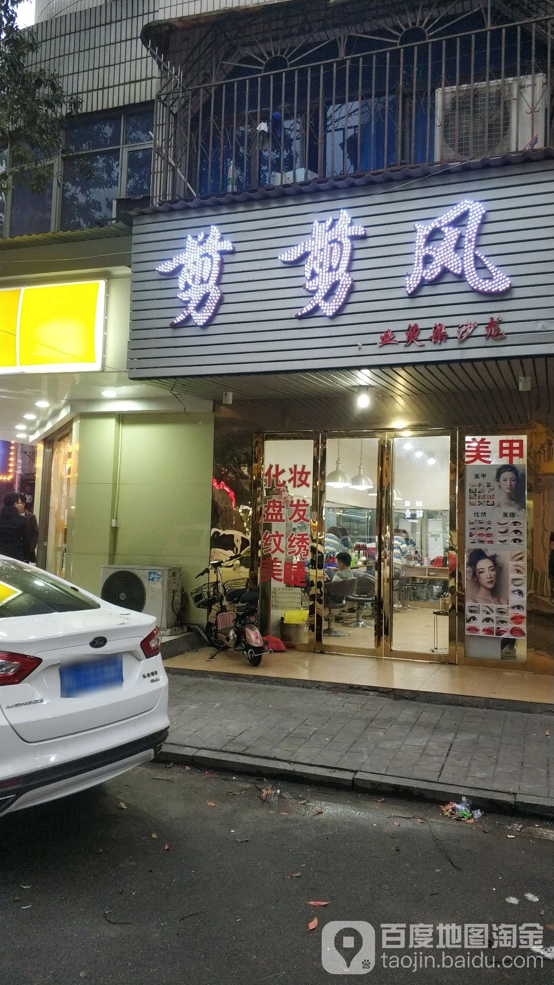 剪剪风(咸嘉湖西路店)