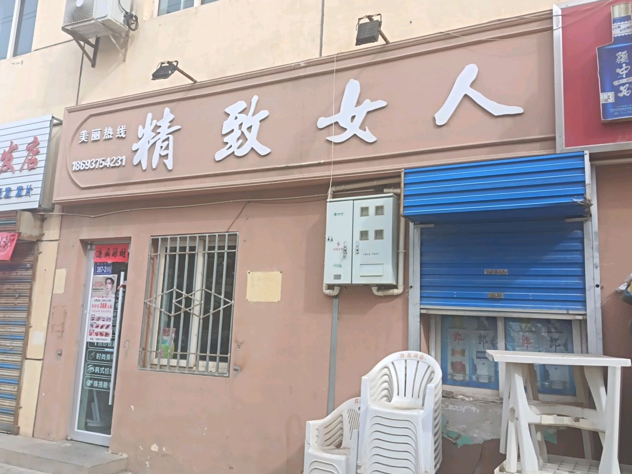 精致女人美容养生会所(前进南路店)