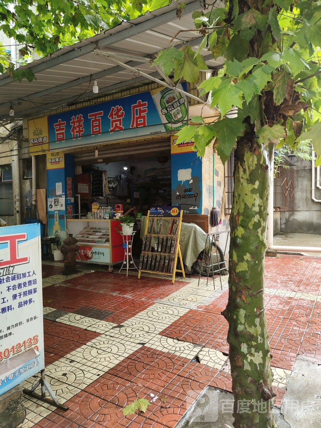 集香百货店