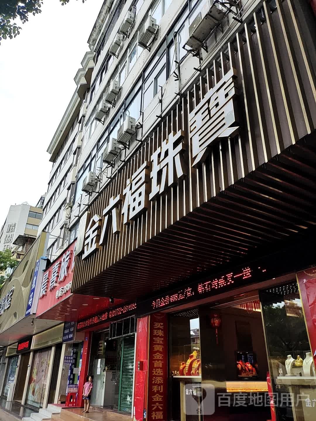 金六福珠宝(环城西路店)