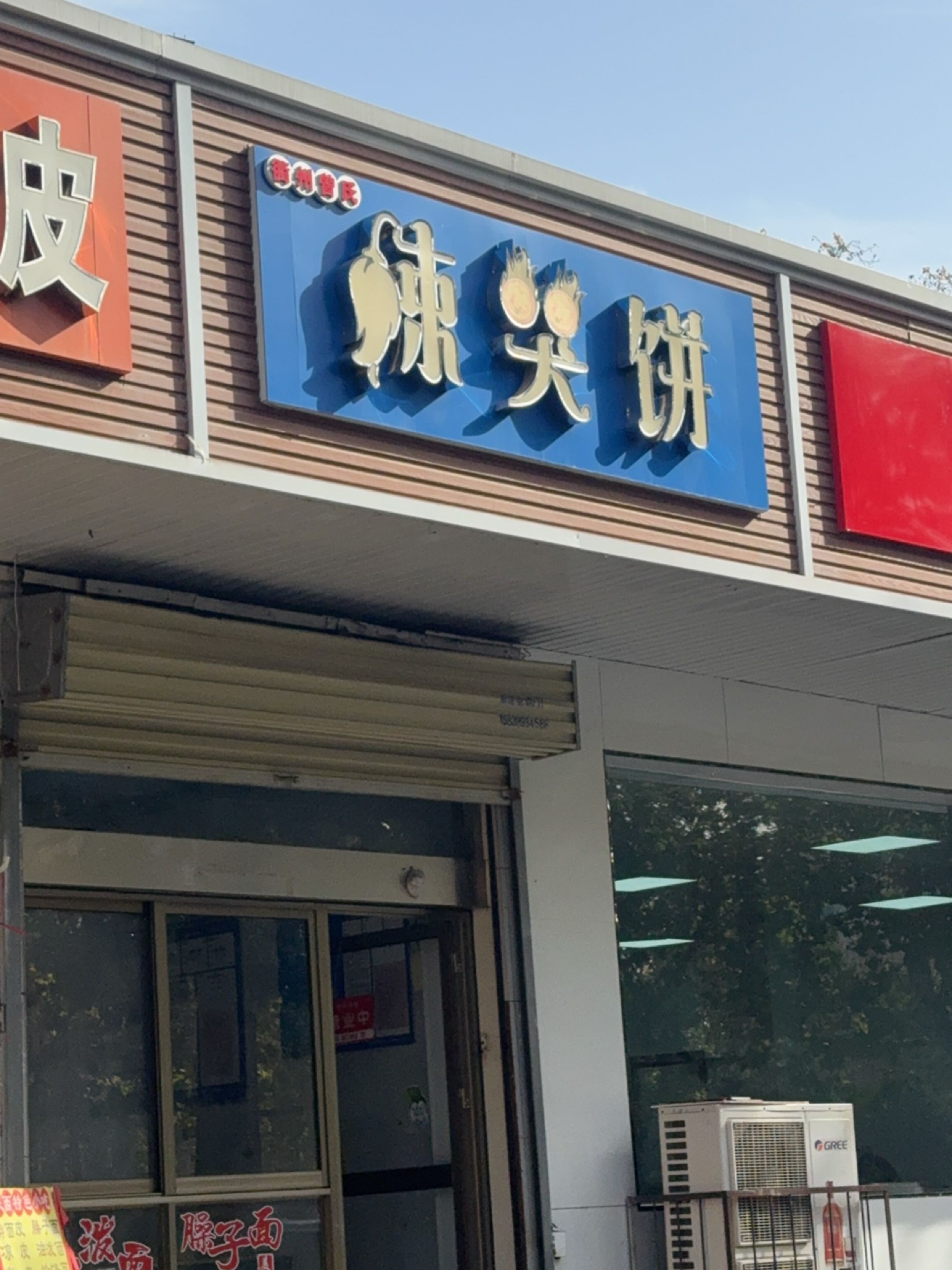 香村曾氏辣笑饼
