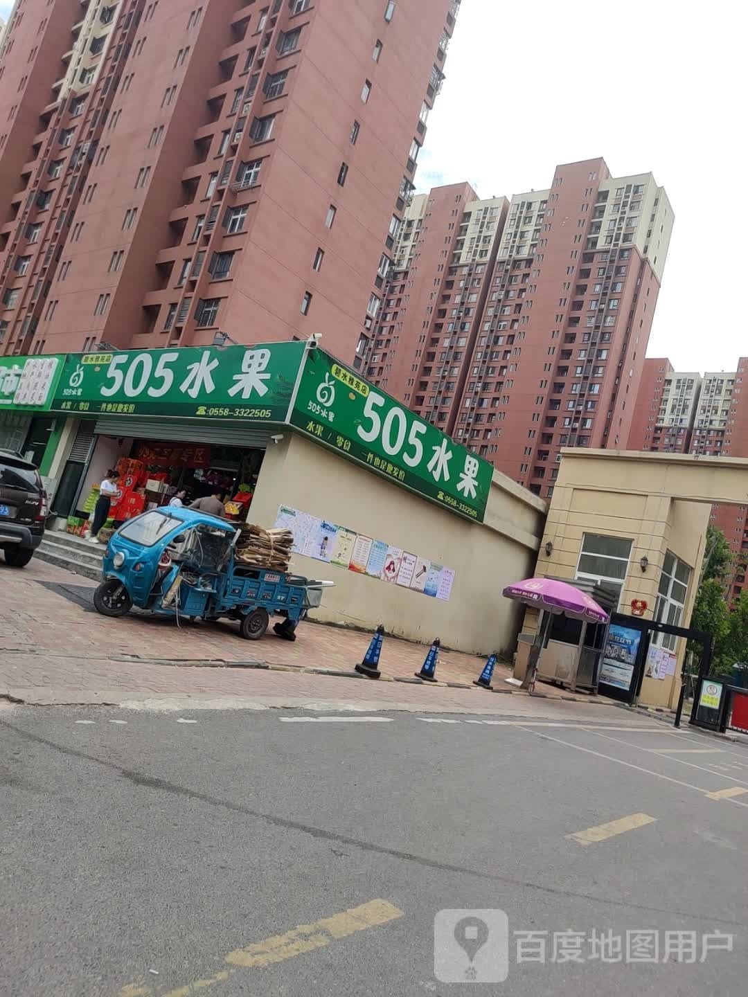 505水果(绿水雅苑店)