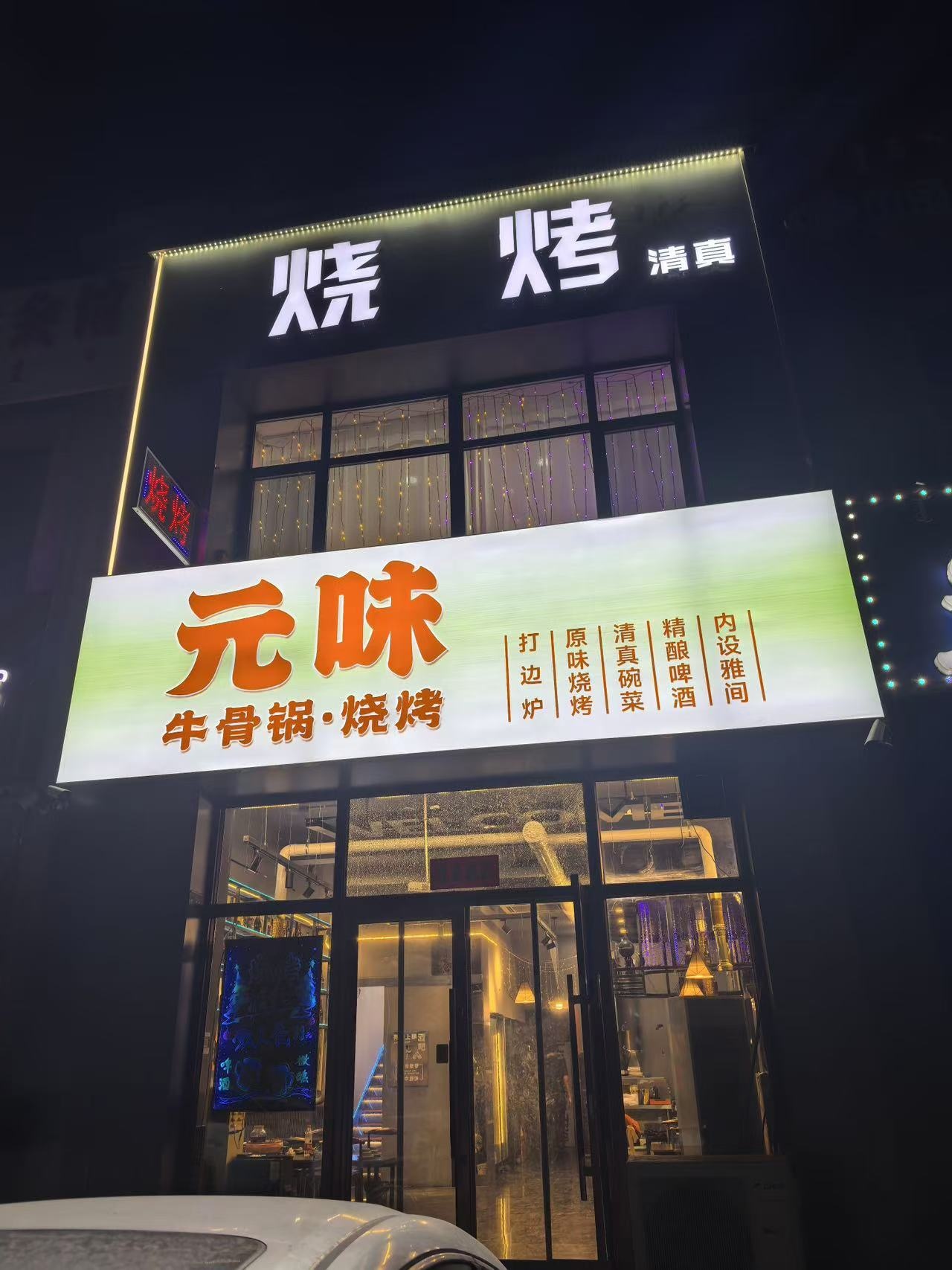 元味涮烤店