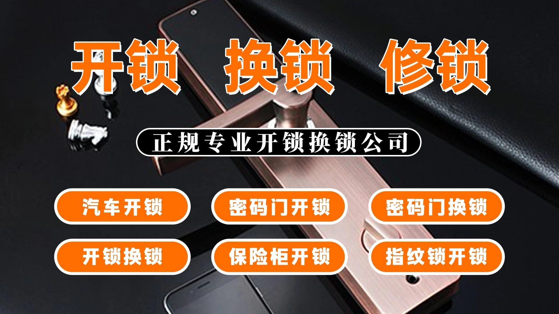 飞杨开锁换锁配汽车遥控指纹锁