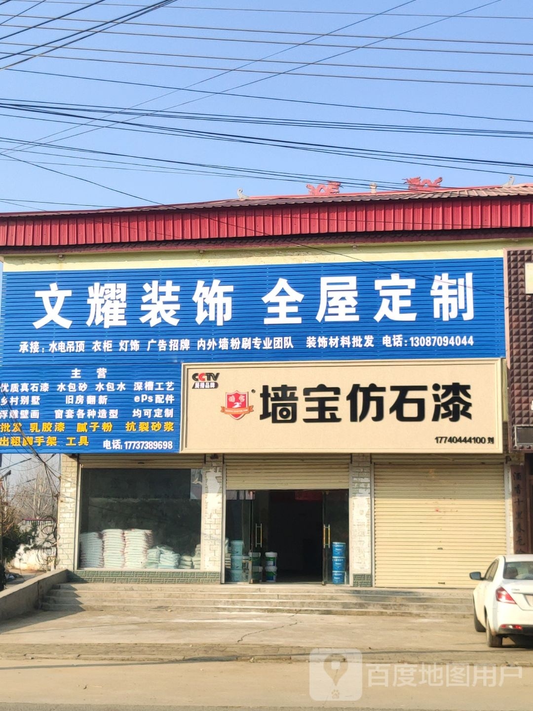 上蔡县邵店镇墙宝仿石漆