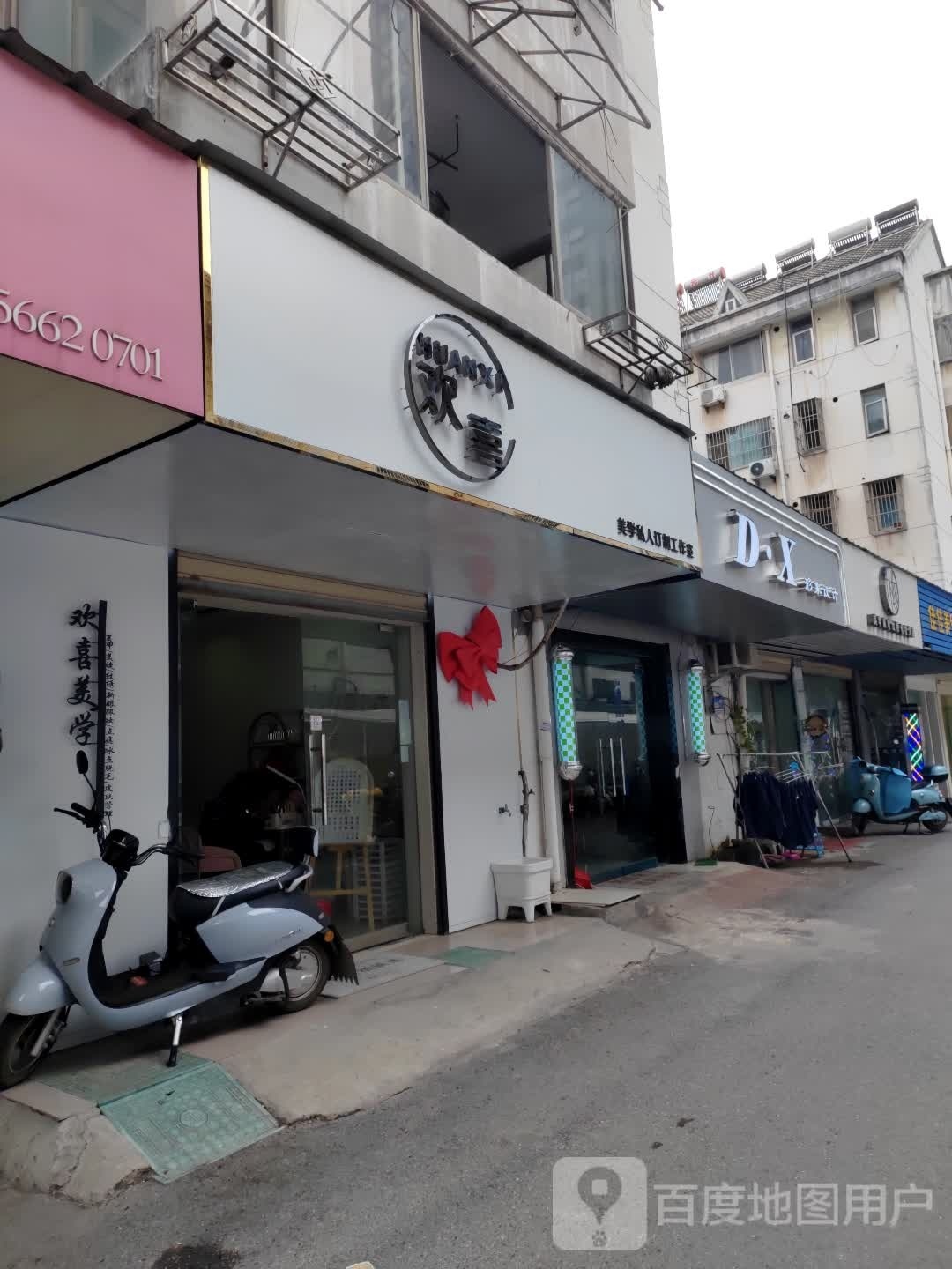 欢喜美学(陆家巷店)