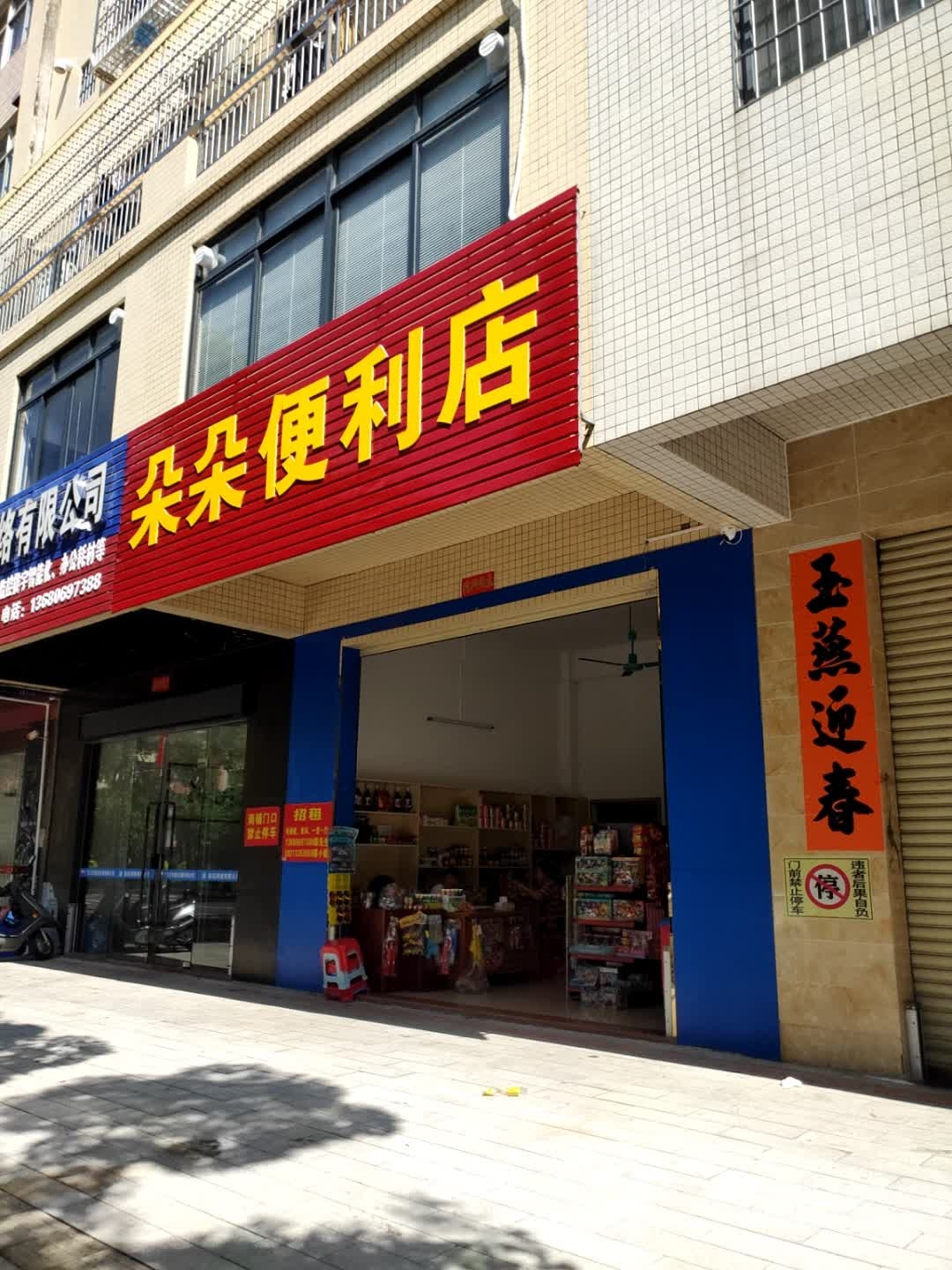 朵朵便利店(福安路店)