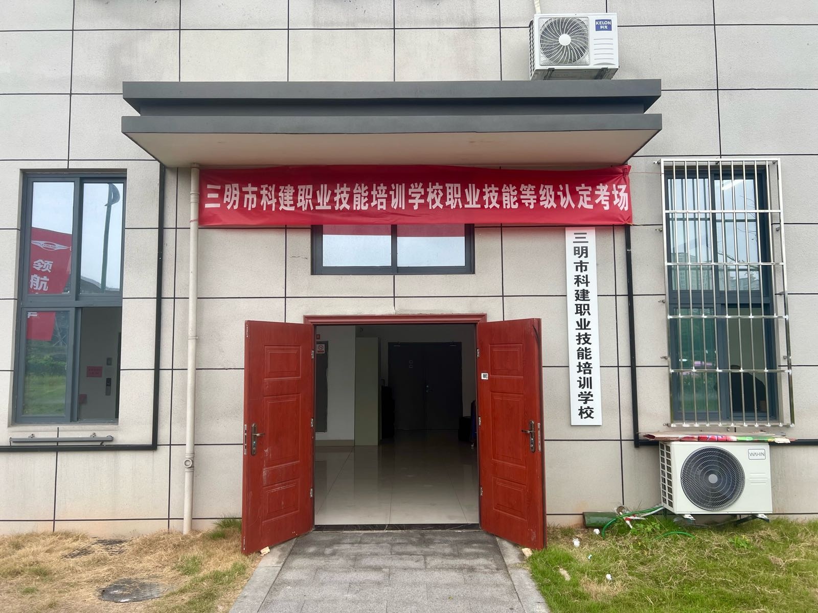 三明市科建职业技能培训学校