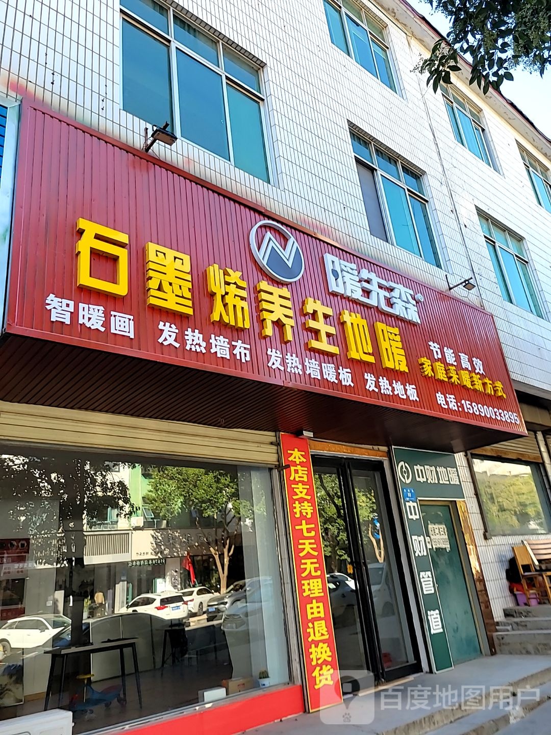 新密市暖先森石墨烯养生地暖(周楼街店)