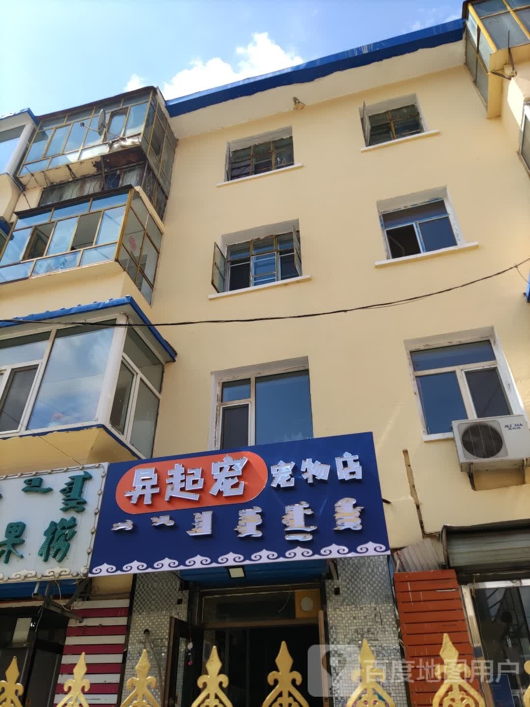 异起宠宠物店