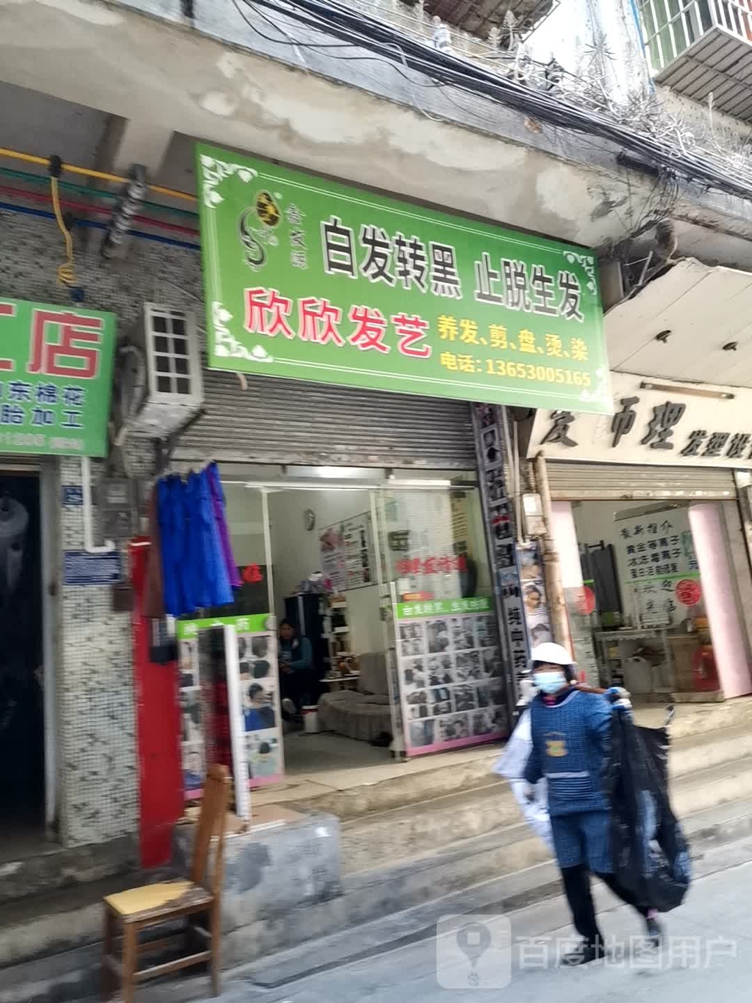 欣欣小理发店