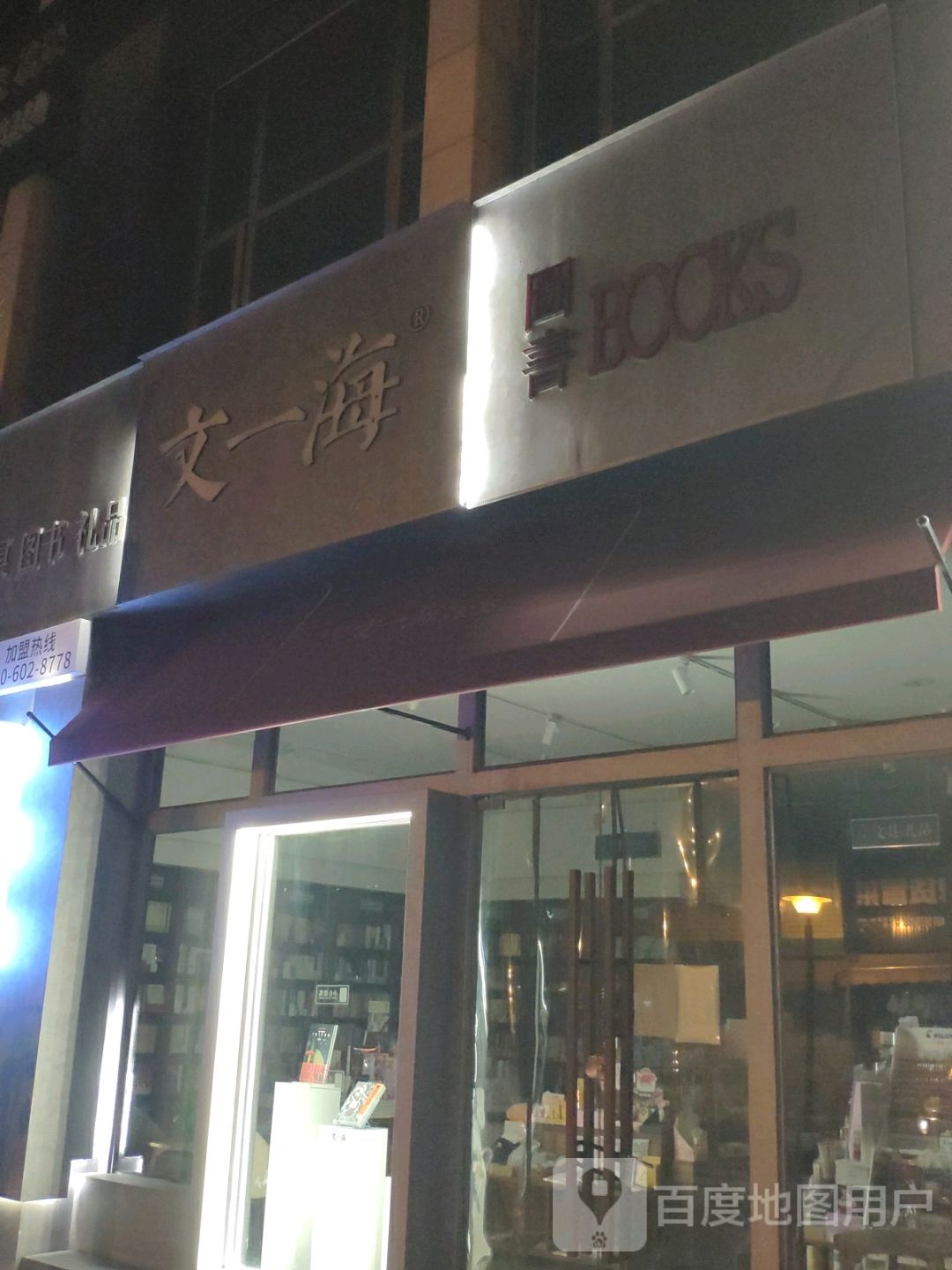 文一海图书馆(文竹东街店)