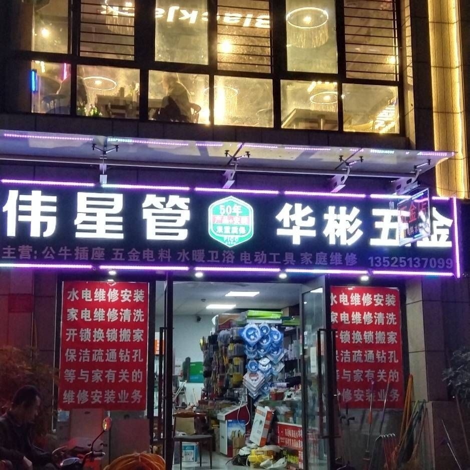华彬五金(范蠡东路店)