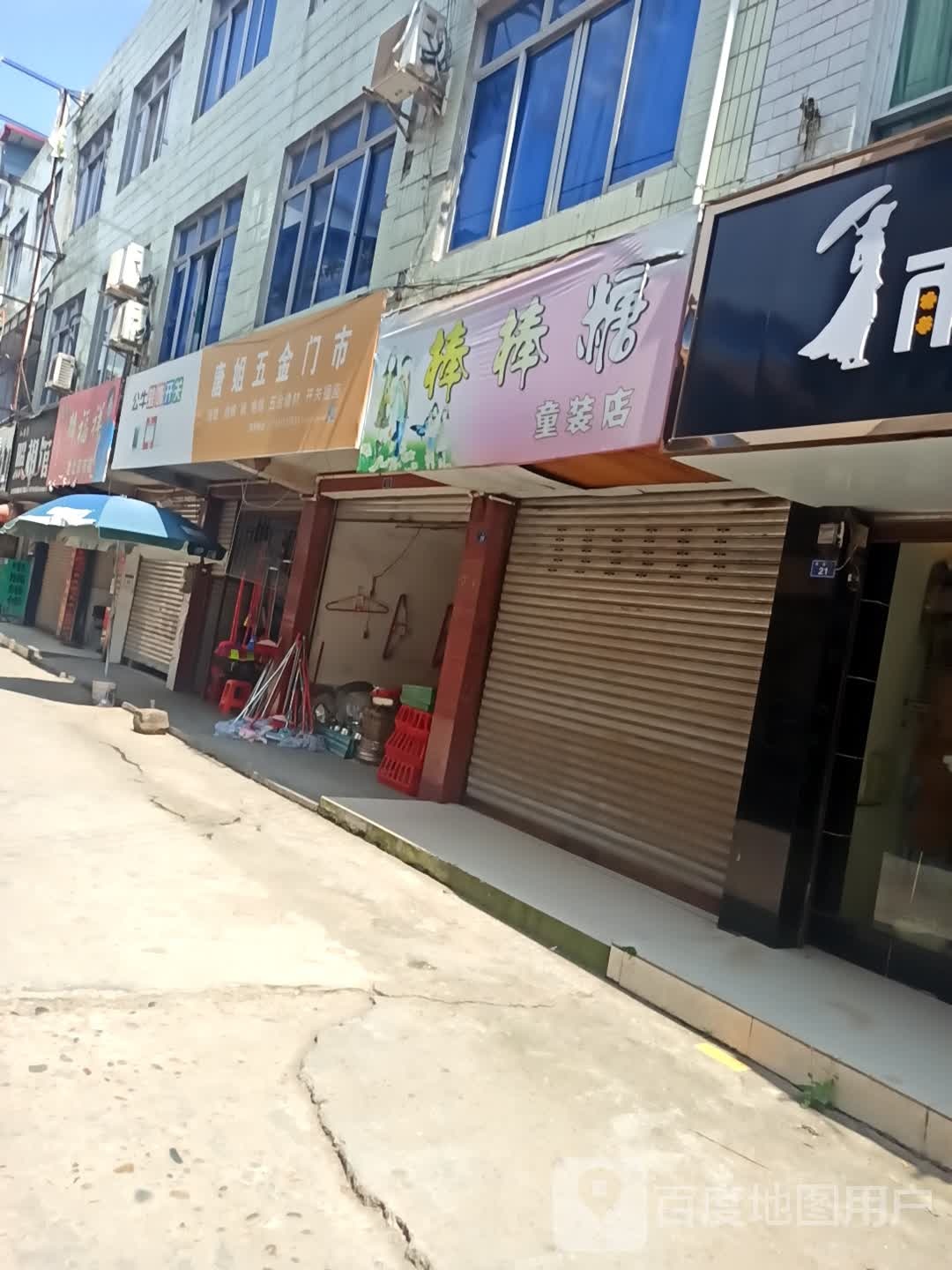 唐姐五金门市