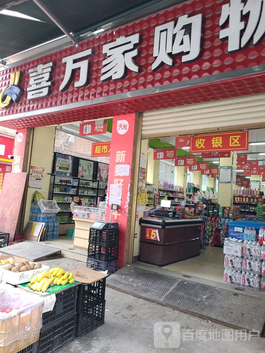 喜万家购物中心(垫江太平店)