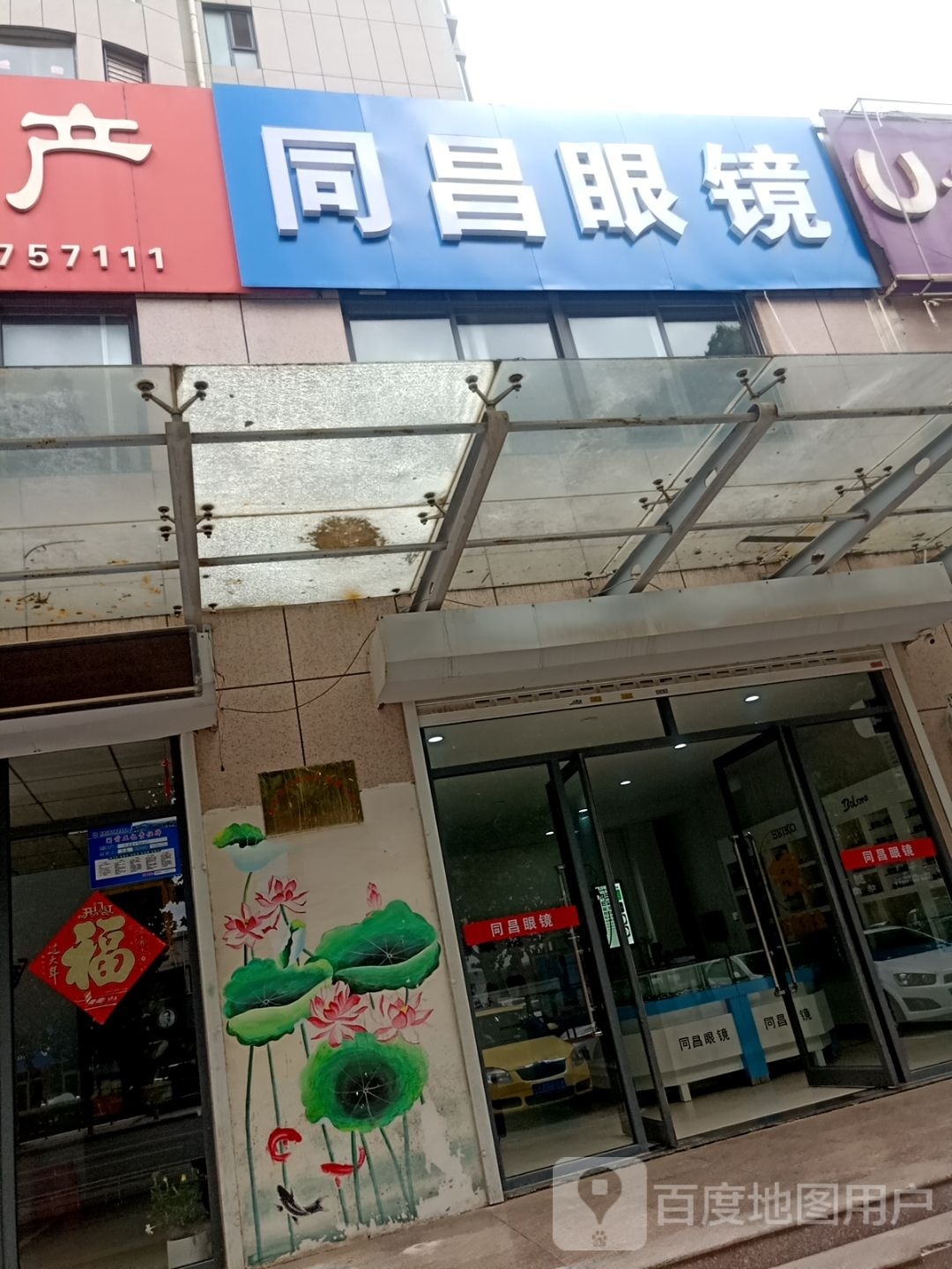 同昌眼睛(承河路店)