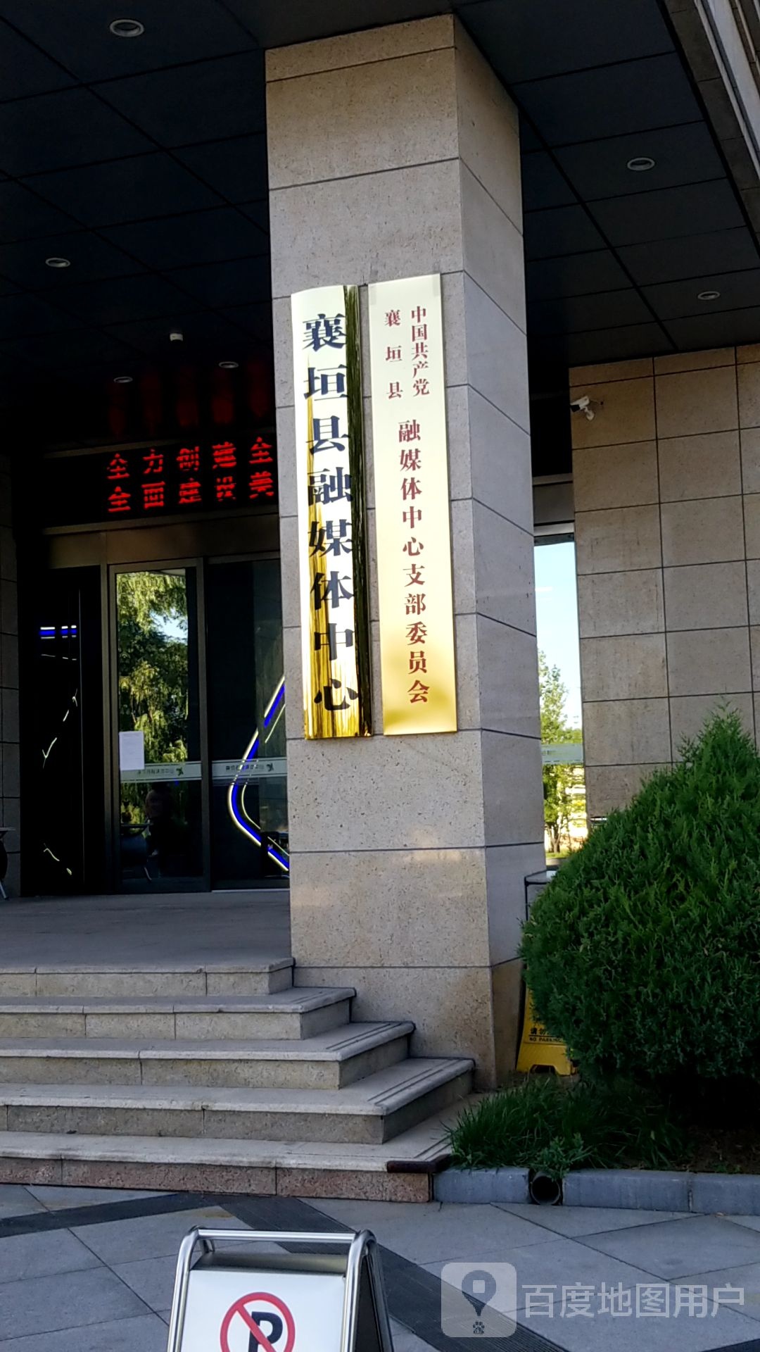 襄垣县融媒体中心