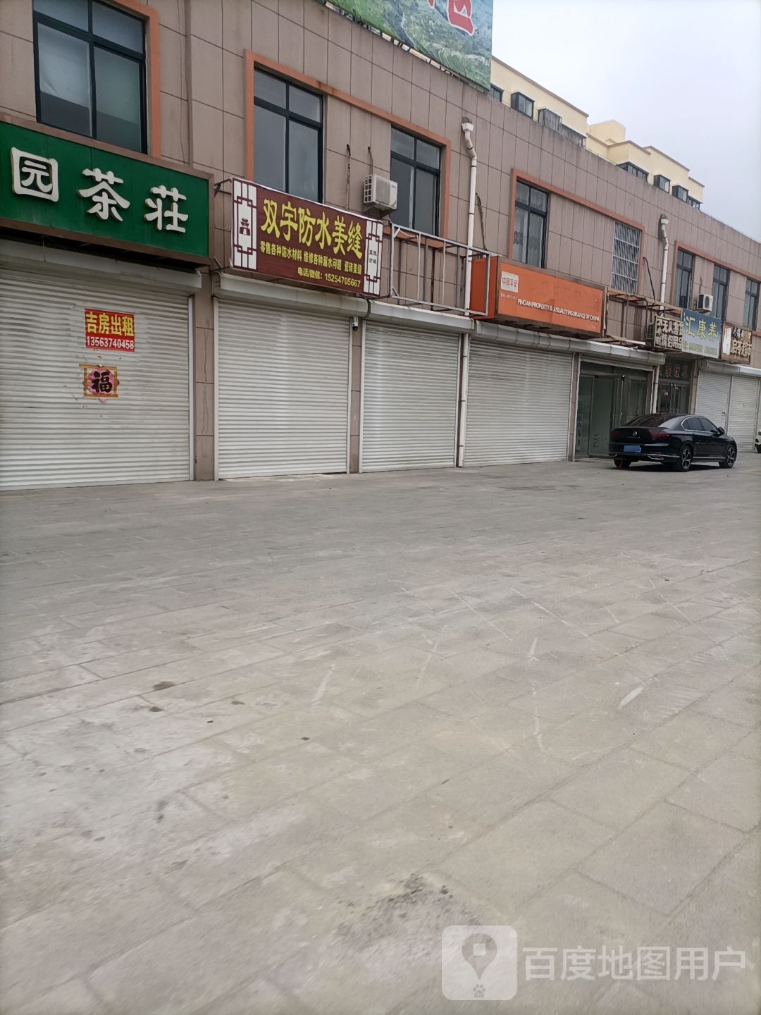 双雨防水美缝(新天地国际广场店)