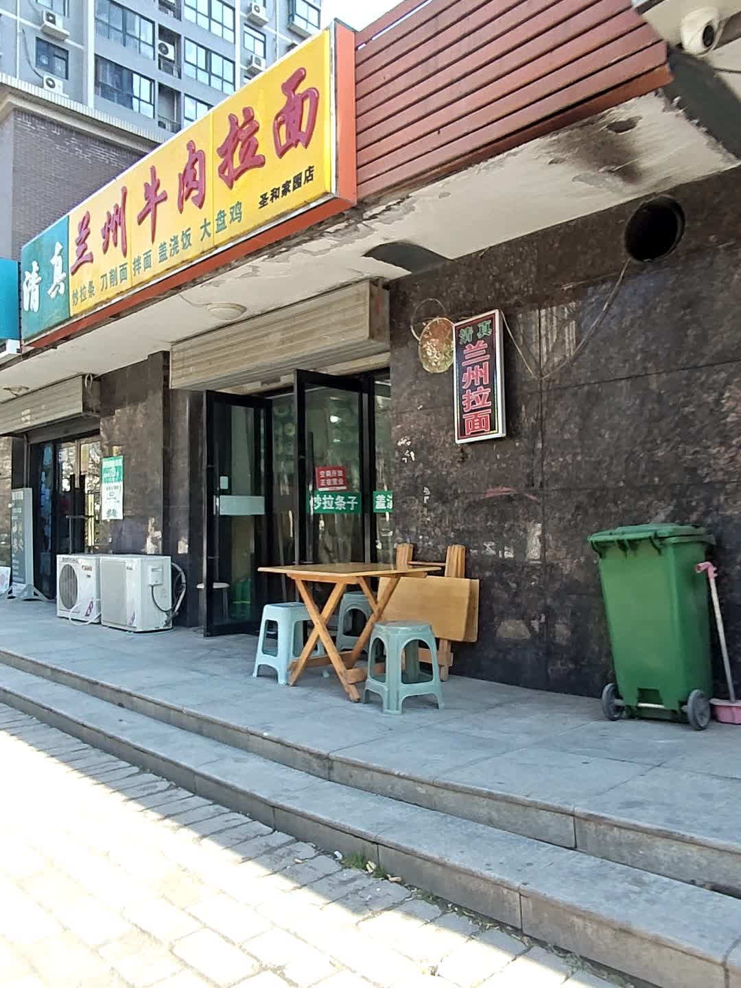 清真
