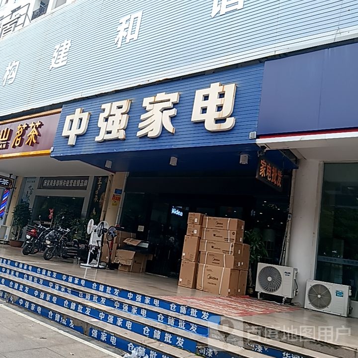 中强家电(和安宁春城店)