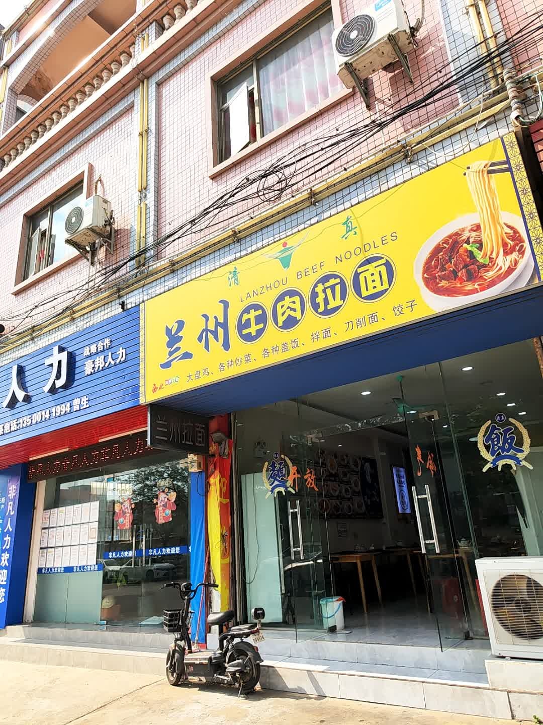 清真兰州牛肉拉面