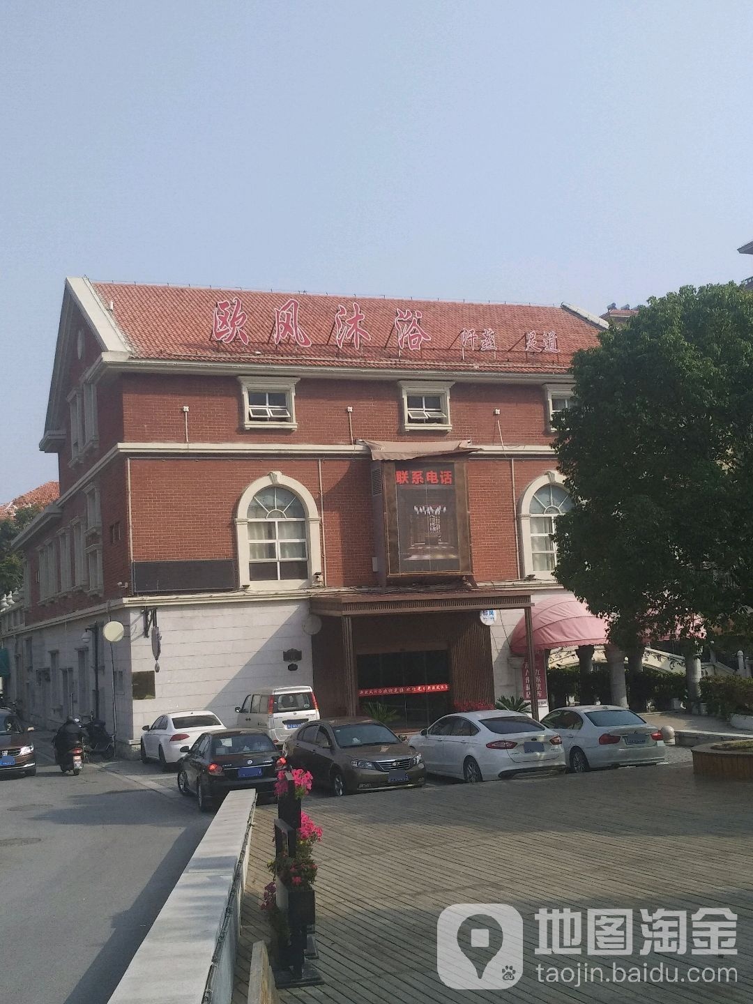 欧风沐浴休闲会所