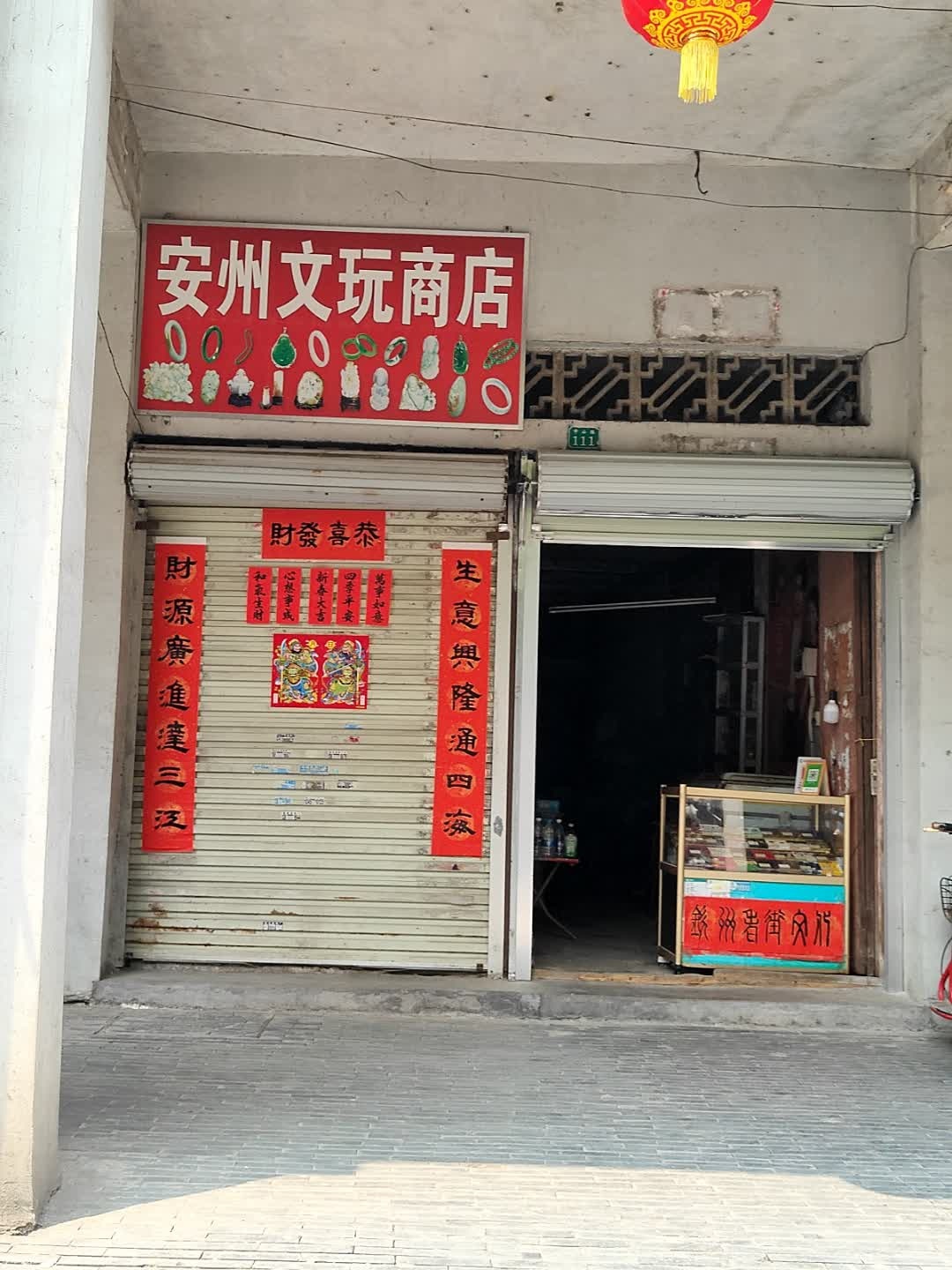 安州文玩商店
