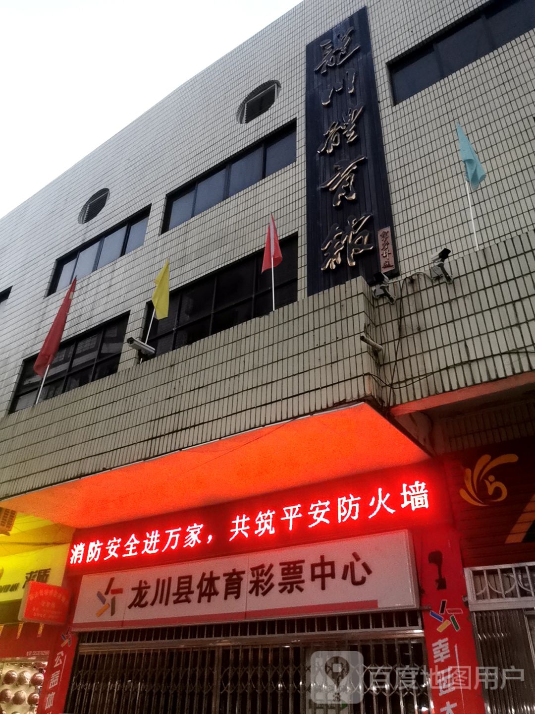 龙川县体育彩票中心