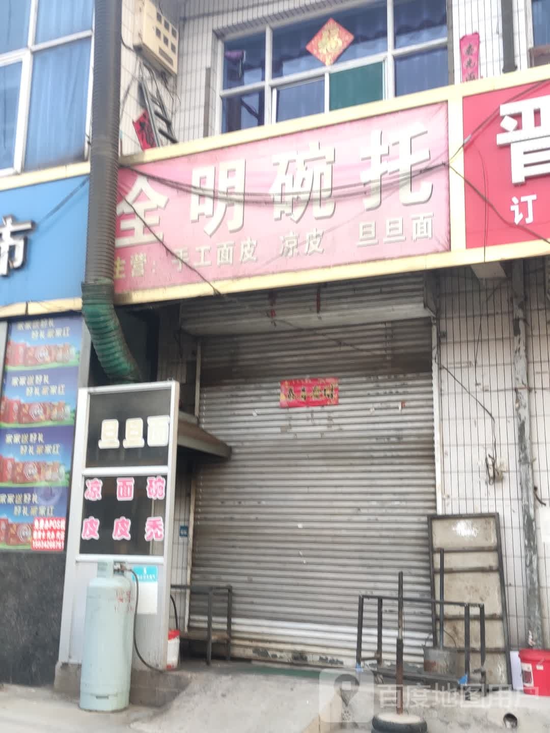全明碗托