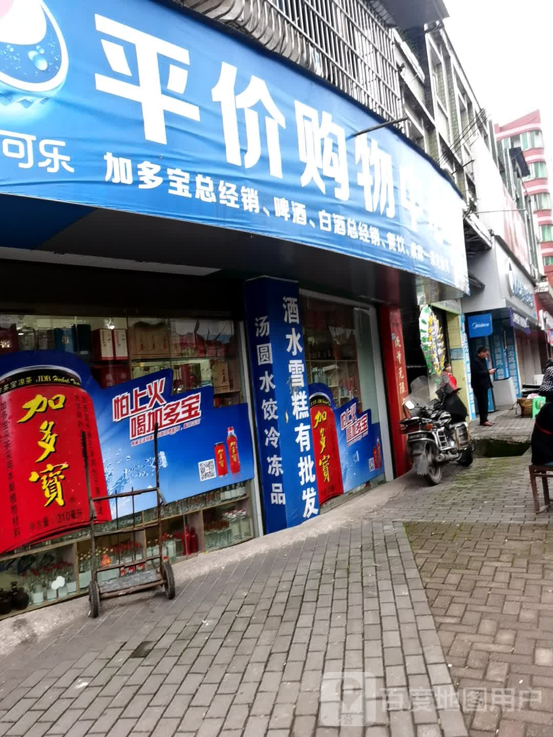 平价购物中心