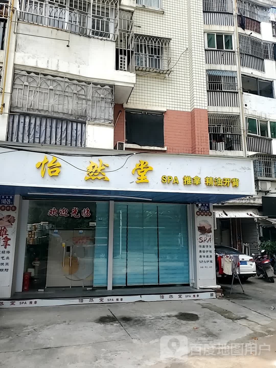 怡然堂SPA(金骏小区一区店)