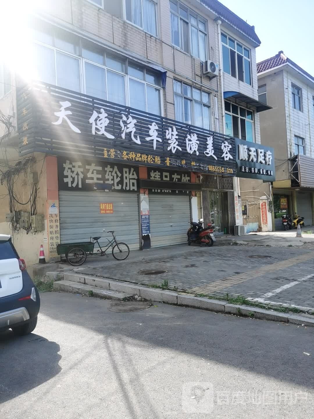 顺添足疗