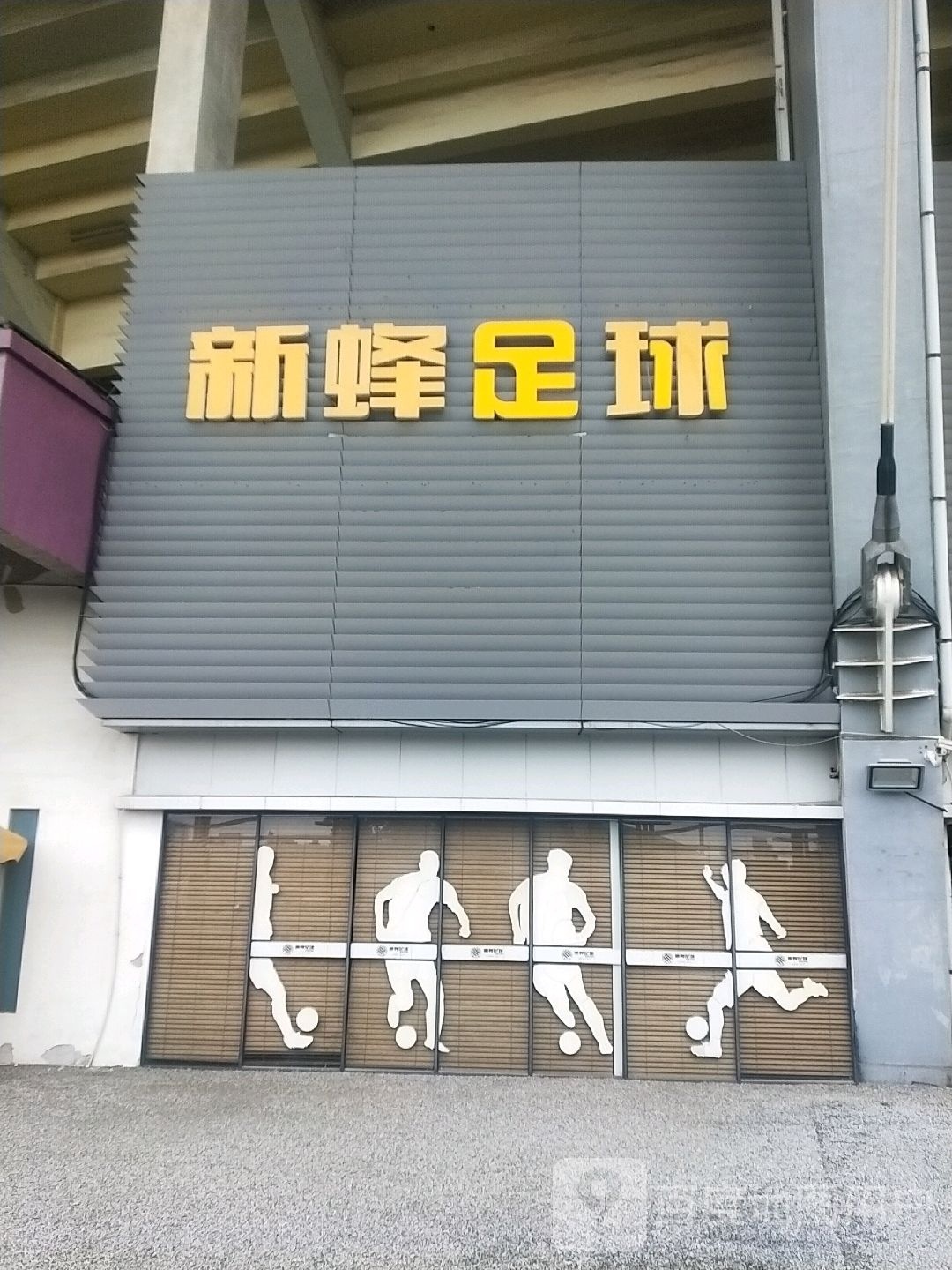 新蜂足球场