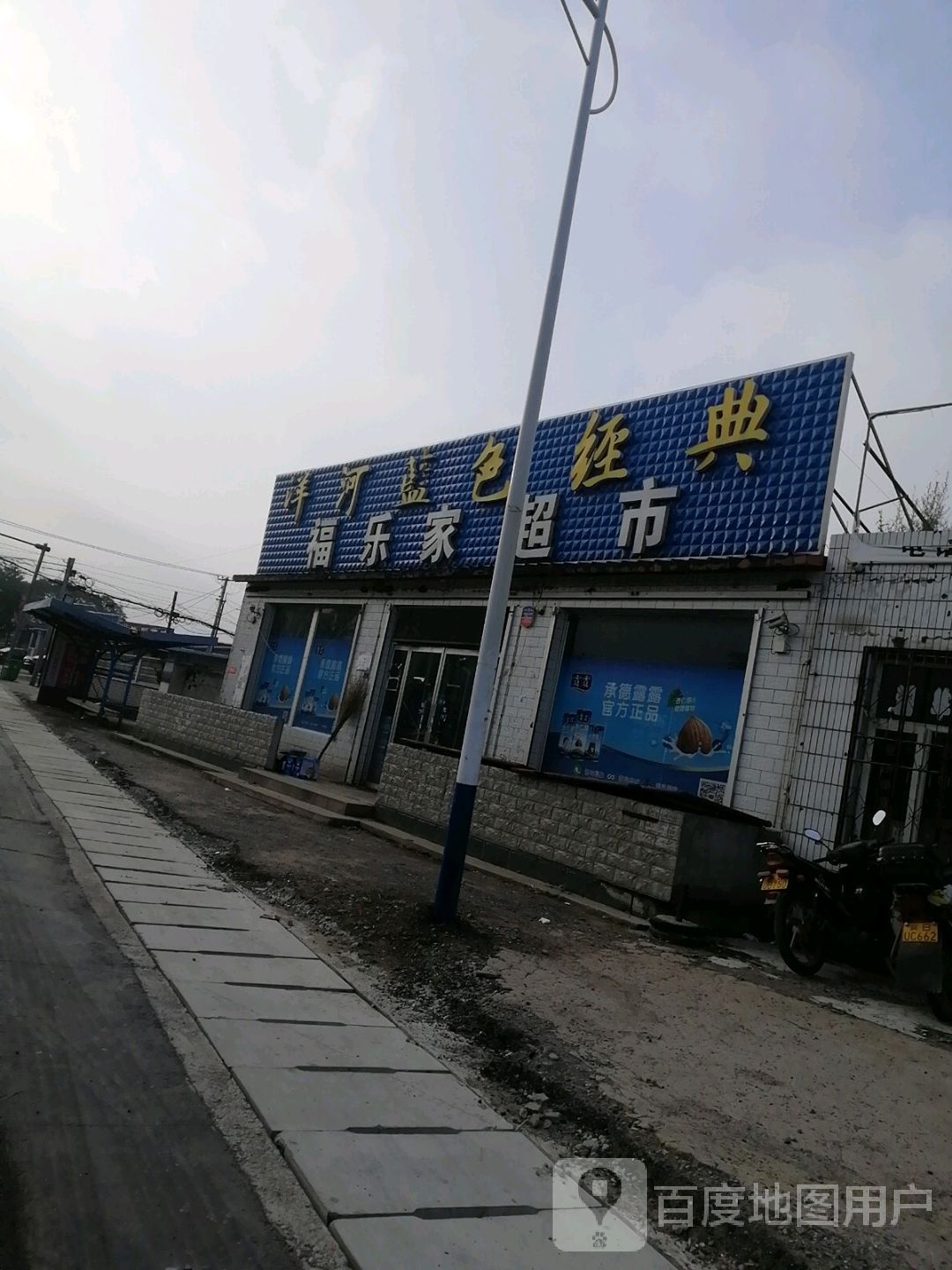 福乐家超市(平安街店)