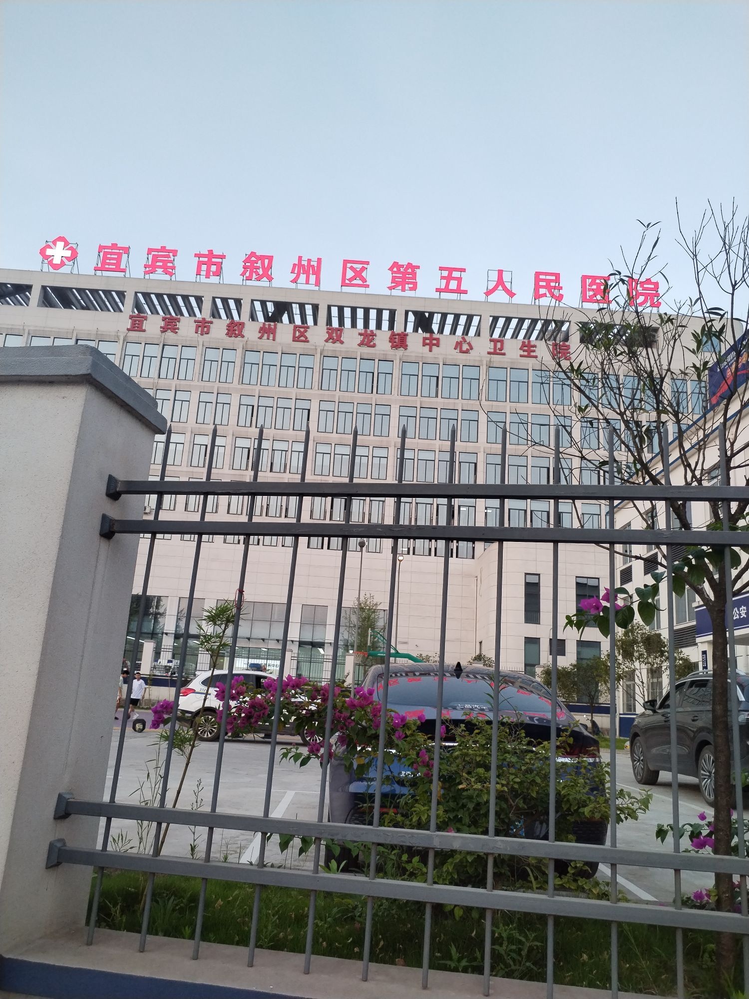 宜宾市叙州区第五人民医院