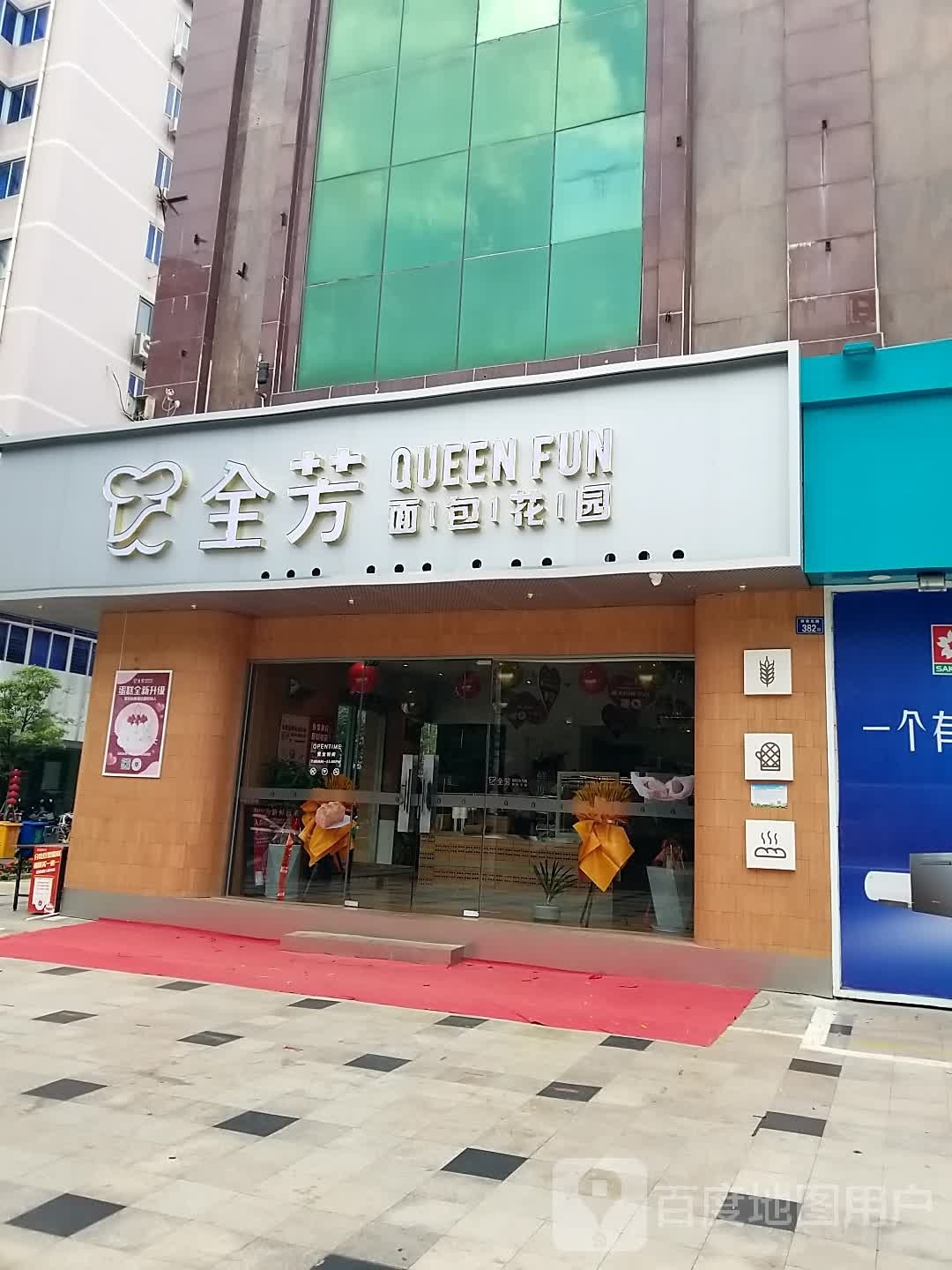 全芳面板花园(武夷店)