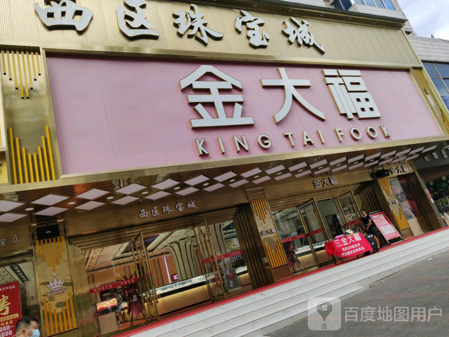 西区珠宝城