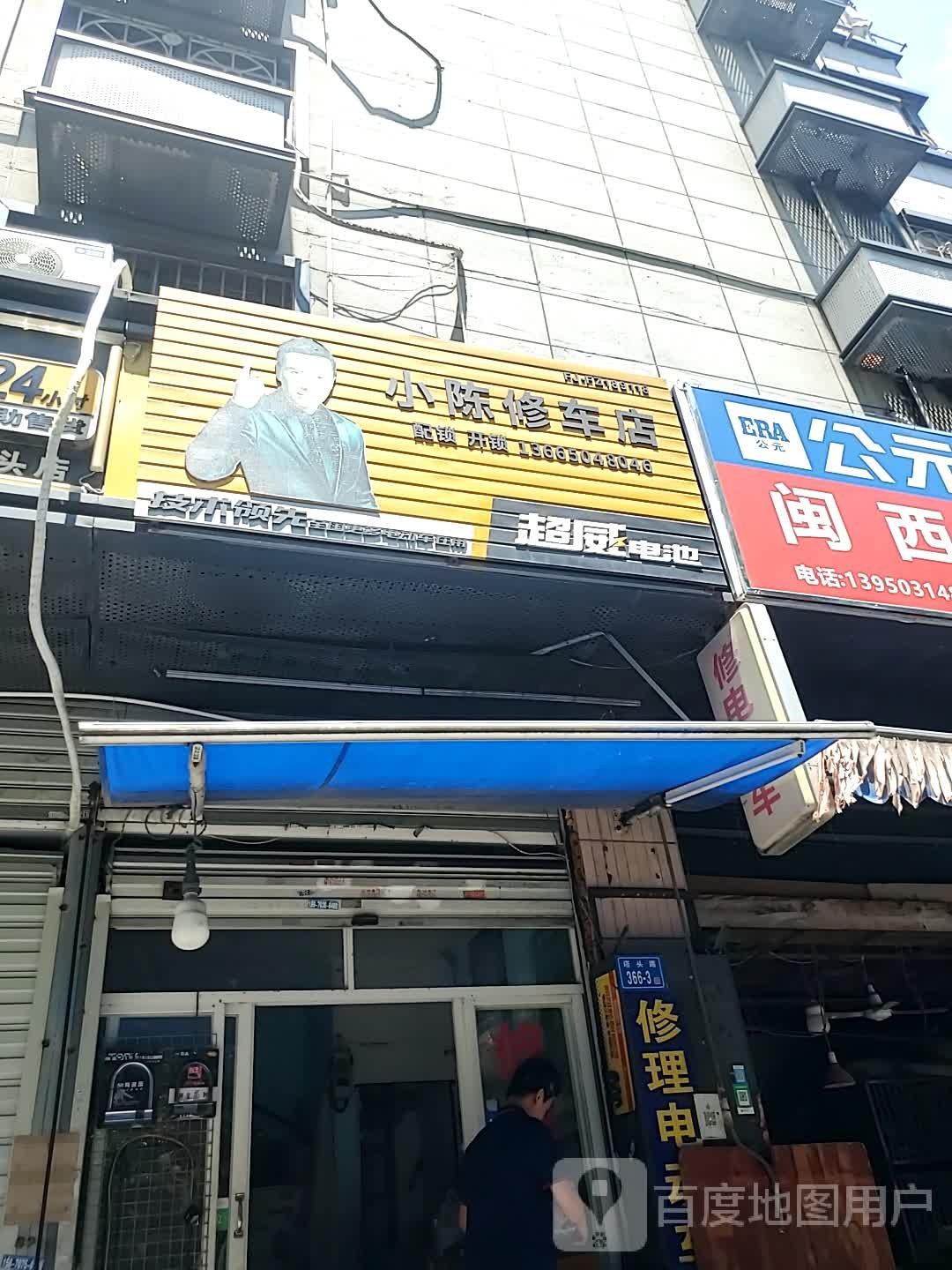小陈修车店
