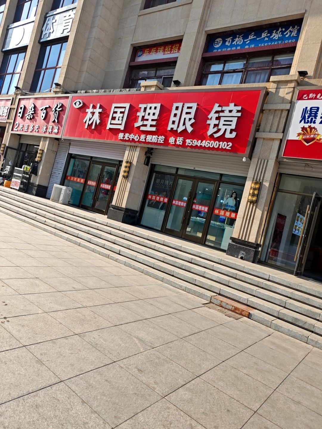 林国理眼镜(海明东路店)