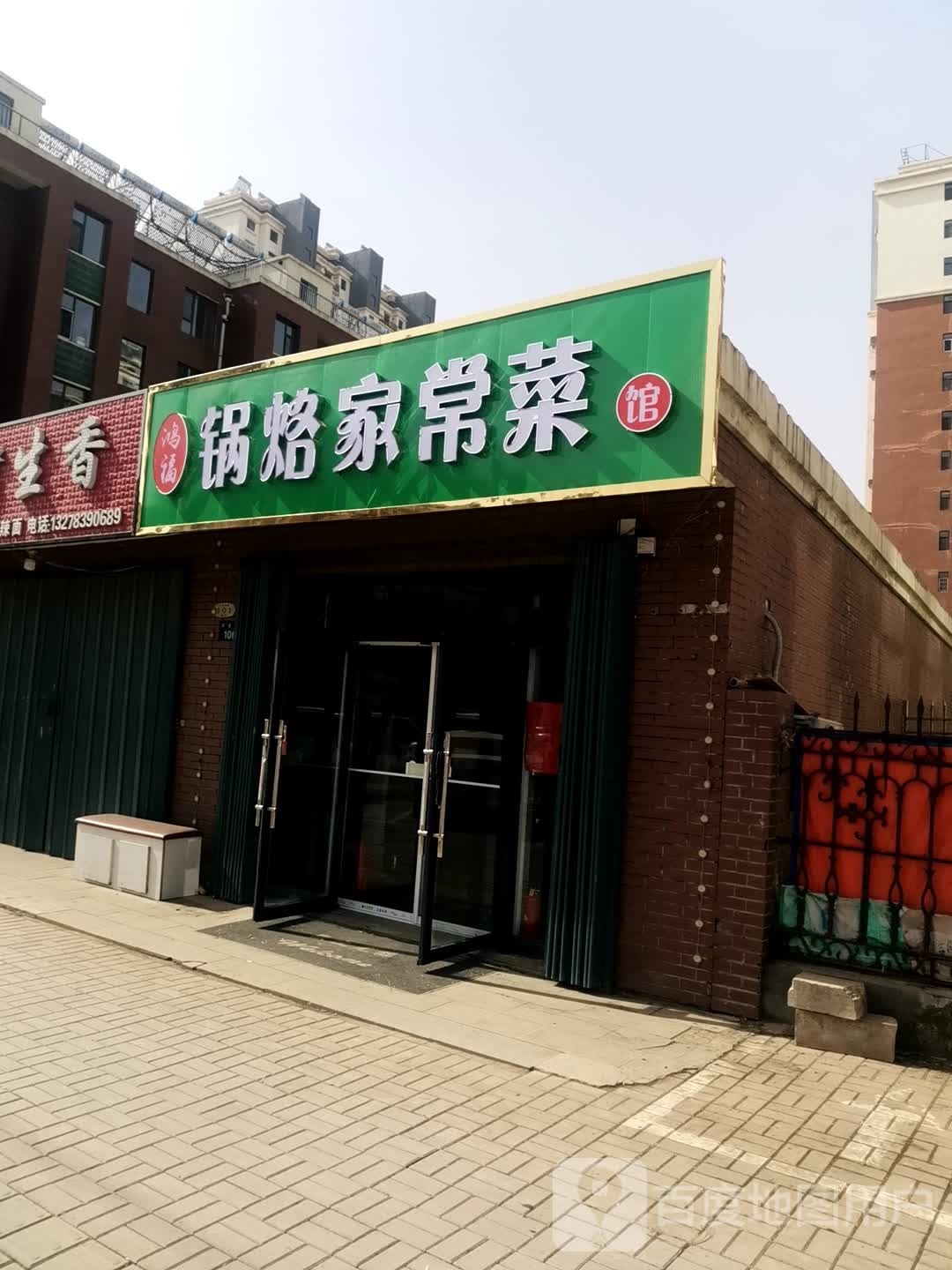 鸿福郭烙家常菜馆