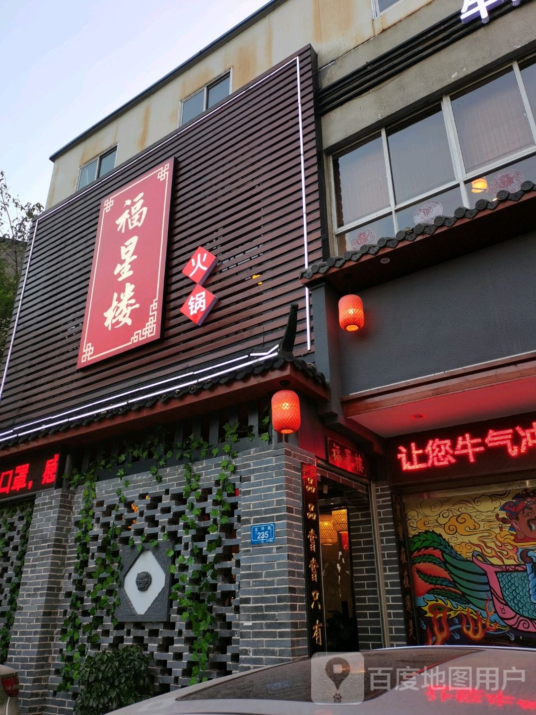 福兴楼火锅