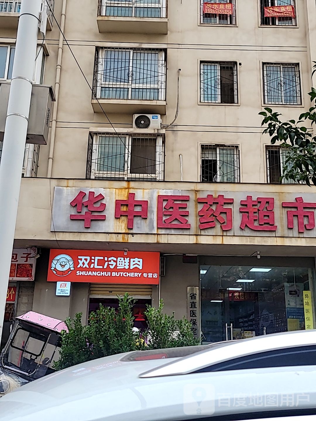 双汇冷鲜肉(文劳路店)