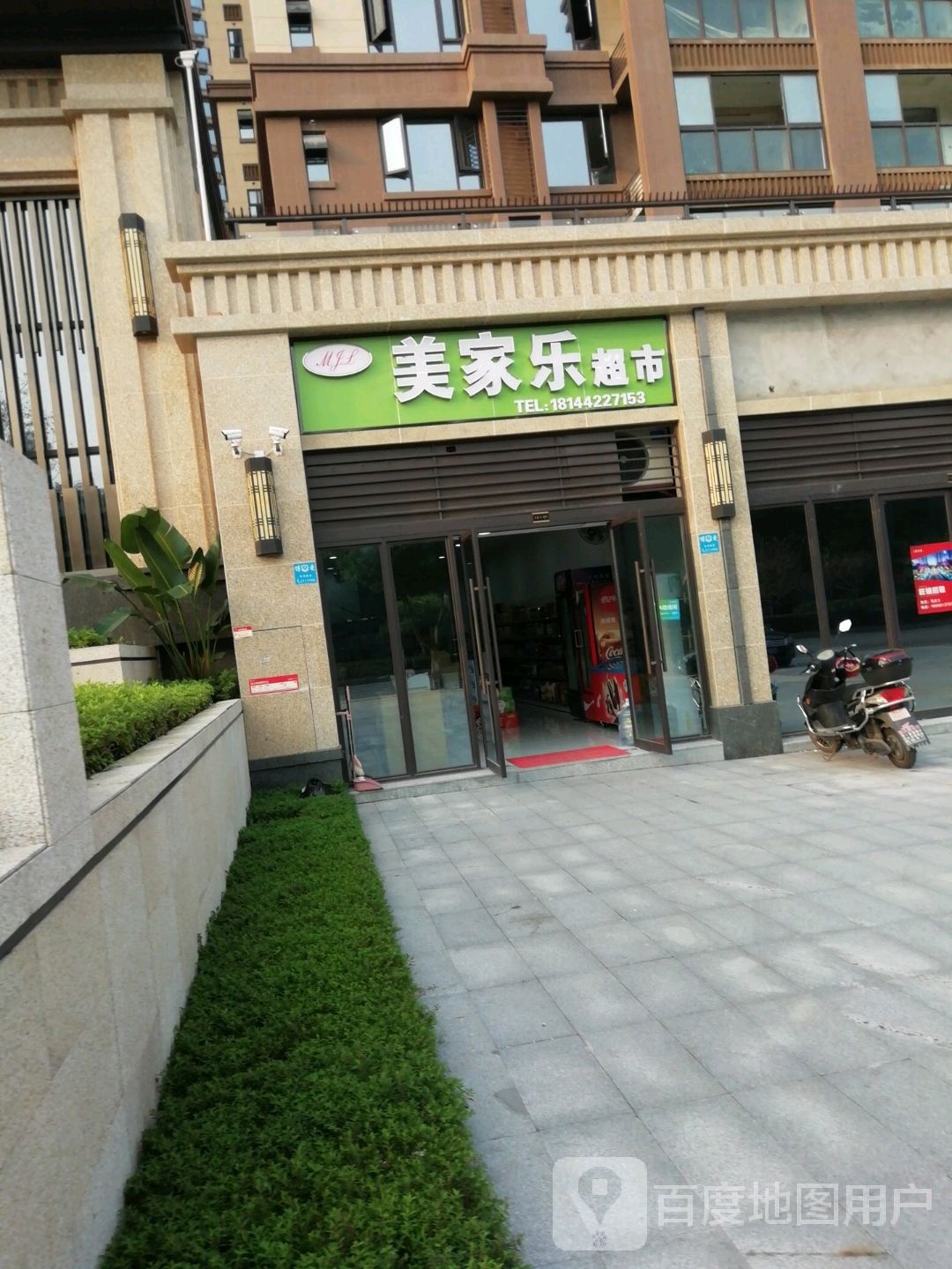 美家乐超市(邦泰·熙贡府店)