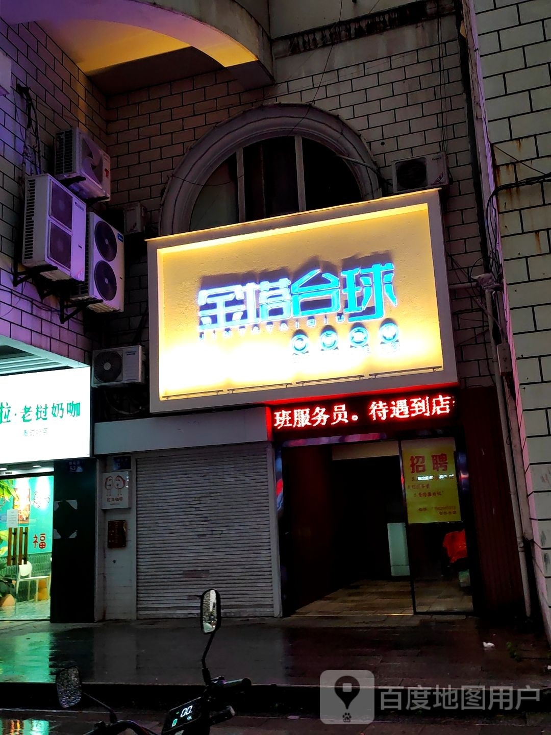 金塔棋台台球(桃坞店)